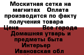 Москитная сетка на магнитах ( Оплата производится по факту получения товара ) › Цена ­ 1 290 - Все города Домашняя утварь и предметы быта » Интерьер   . Ивановская обл.,Иваново г.
